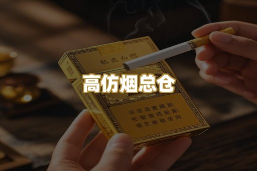 高仿烟总仓