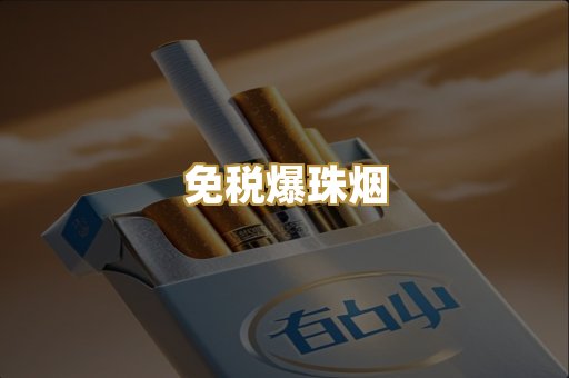 免税爆珠烟